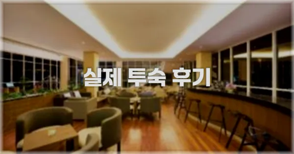 💬 실제 투숙 후기