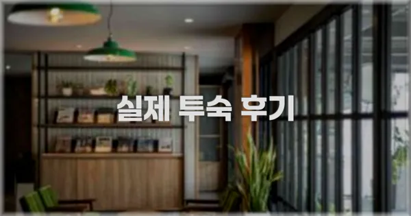 💬 실제 투숙 후기