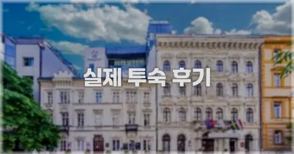 💬 실제 투숙 후기