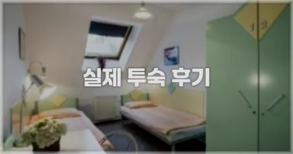 💬 실제 투숙 후기