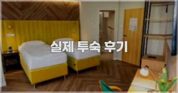 💬 실제 투숙 후기