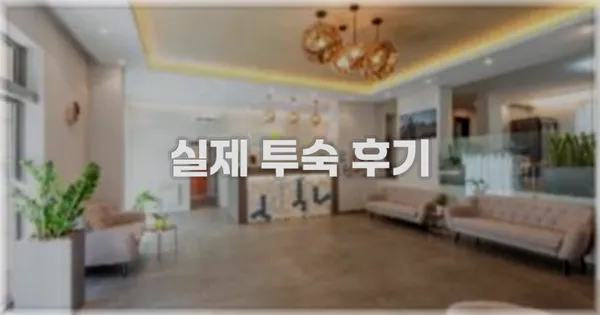 💬 실제 투숙 후기