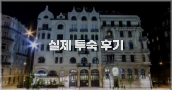 💬 실제 투숙 후기