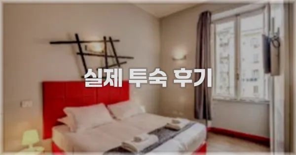 💬 실제 투숙 후기