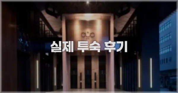 💬 실제 투숙 후기