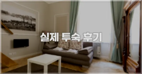 💬 실제 투숙 후기