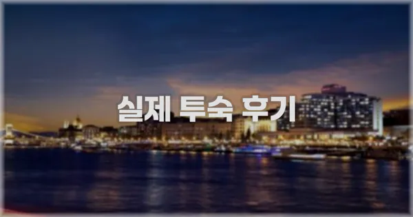 💬 실제 투숙 후기