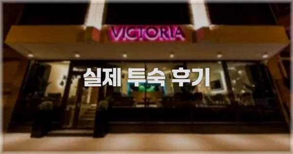 💬 실제 투숙 후기