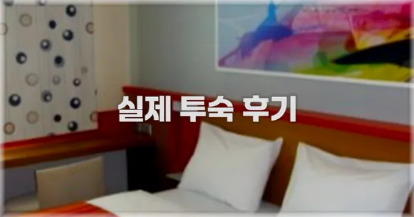 💬 실제 투숙 후기