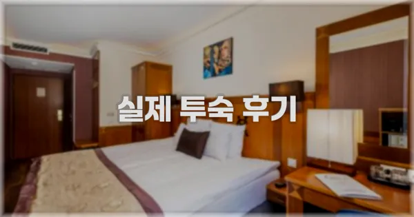💬 실제 투숙 후기