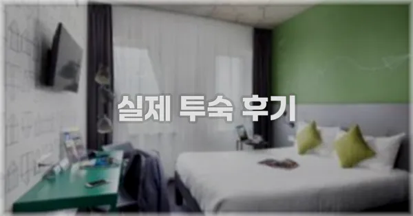 💬 실제 투숙 후기