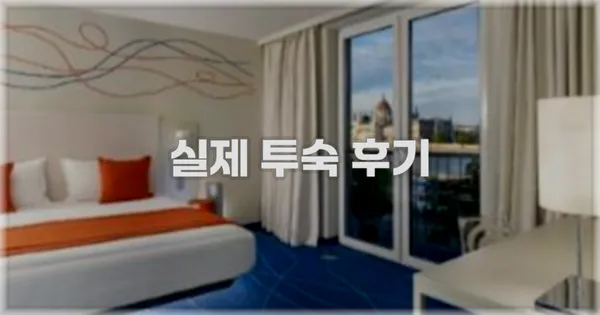 💬 실제 투숙 후기