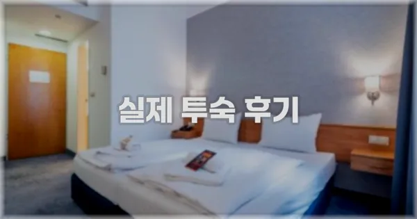 💬 실제 투숙 후기