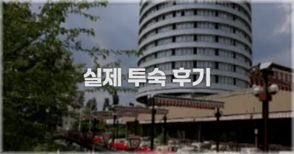 💬 실제 투숙 후기