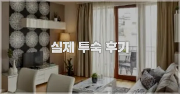 💬 실제 투숙 후기