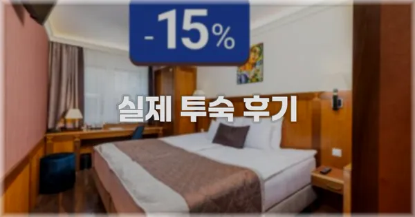 💬 실제 투숙 후기