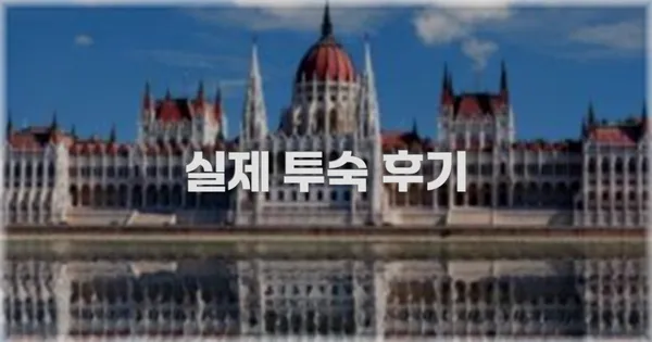 💬 실제 투숙 후기