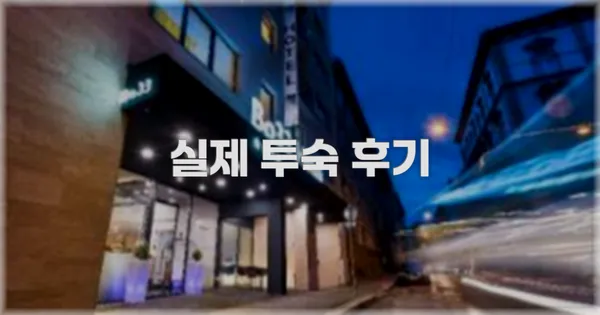 💬 실제 투숙 후기