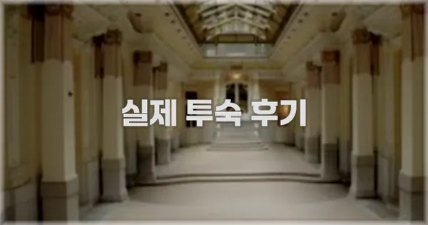 💬 실제 투숙 후기