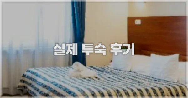 💬 실제 투숙 후기