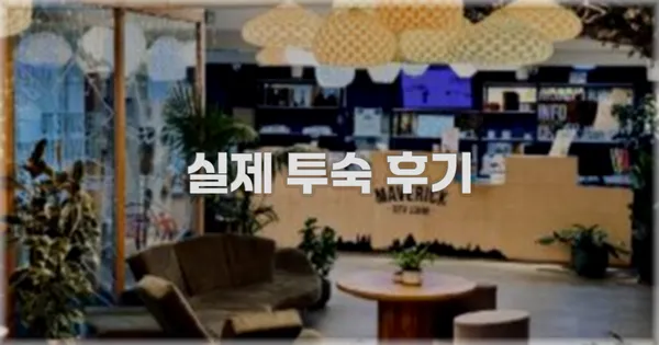 💬 실제 투숙 후기