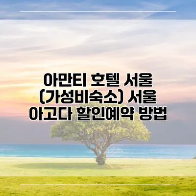 아만티 호텔 서울 (가성비숙소) 서울 아고다 할인예약 방법