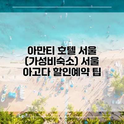 아만티 호텔 서울 (가성비숙소) 서울 아고다 할인예약 팁