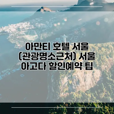 아만티 호텔 서울 (관광명소근처) 서울 아고다 할인예약 팁