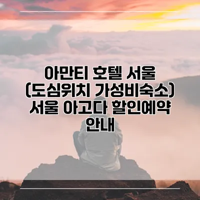 아만티 호텔 서울 (도심위치 가성비숙소) 서울 아고다 할인예약 안내