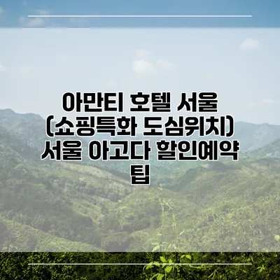 아만티 호텔 서울 (쇼핑특화 도심위치) 서울 아고다 할인예약 팁