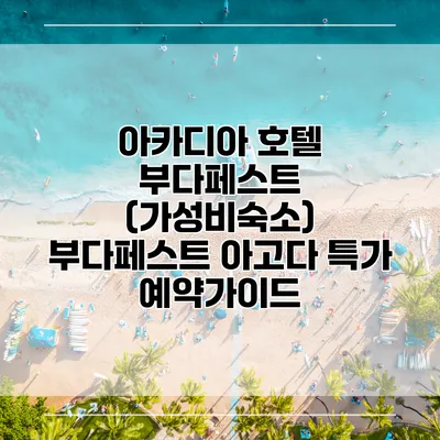 아카디아 호텔 부다페스트 (가성비숙소) 부다페스트 아고다 특가 예약가이드