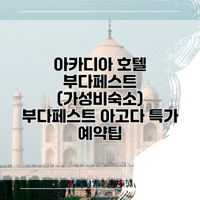아카디아 호텔 부다페스트 (가성비숙소) 부다페스트 아고다 특가 예약팁