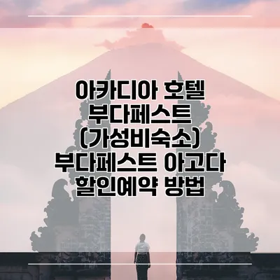 아카디아 호텔 부다페스트 (가성비숙소) 부다페스트 아고다 할인예약 방법