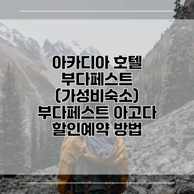 아카디아 호텔 부다페스트 (가성비숙소) 부다페스트 아고다 할인예약 방법