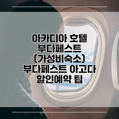 아카디아 호텔 부다페스트 (가성비숙소) 부다페스트 아고다 할인예약 팁