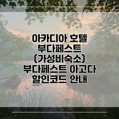 아카디아 호텔 부다페스트 (가성비숙소) 부다페스트 아고다 할인코드 안내