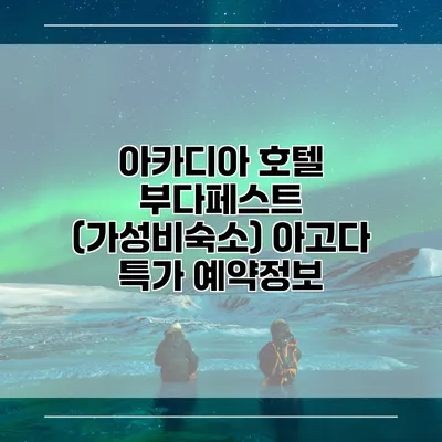 아카디아 호텔 부다페스트 (가성비숙소) 아고다 특가 예약정보