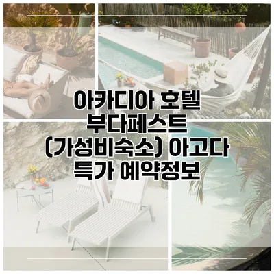 아카디아 호텔 부다페스트 (가성비숙소) 아고다 특가 예약정보
