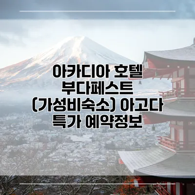 아카디아 호텔 부다페스트 (가성비숙소) 아고다 특가 예약정보