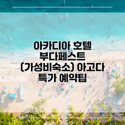 아카디아 호텔 부다페스트 (가성비숙소) 아고다 특가 예약팁