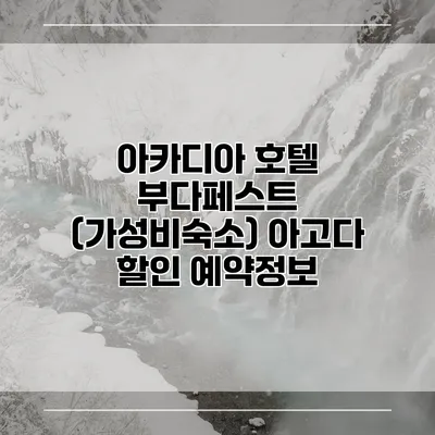 아카디아 호텔 부다페스트 (가성비숙소) 아고다 할인 예약정보