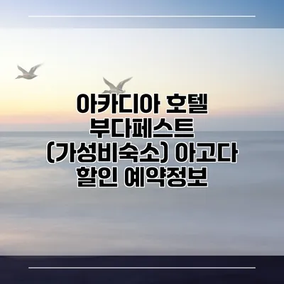 아카디아 호텔 부다페스트 (가성비숙소) 아고다 할인 예약정보