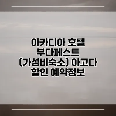 아카디아 호텔 부다페스트 (가성비숙소) 아고다 할인 예약정보