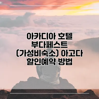 아카디아 호텔 부다페스트 (가성비숙소) 아고다 할인예약 방법