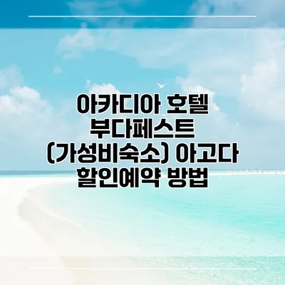 아카디아 호텔 부다페스트 (가성비숙소) 아고다 할인예약 방법