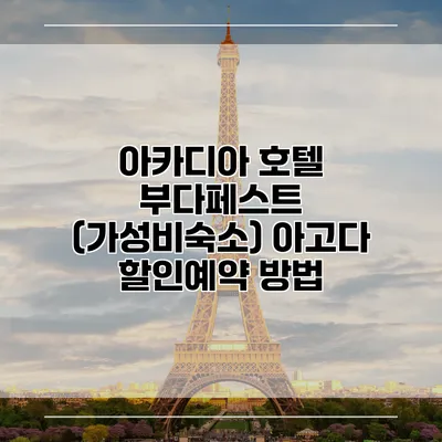아카디아 호텔 부다페스트 (가성비숙소) 아고다 할인예약 방법