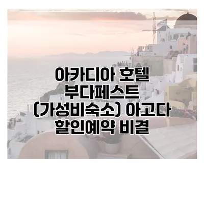 아카디아 호텔 부다페스트 (가성비숙소) 아고다 할인예약 비결