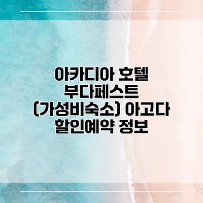 아카디아 호텔 부다페스트 (가성비숙소) 아고다 할인예약 정보