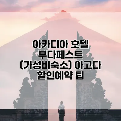 아카디아 호텔 부다페스트 (가성비숙소) 아고다 할인예약 팁