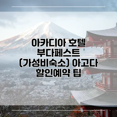 아카디아 호텔 부다페스트 (가성비숙소) 아고다 할인예약 팁